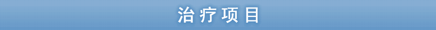 治疗项目