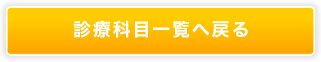 りょうき歯科の診療科目一覧へ戻る