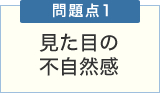 問題点1 見た目の不自然感