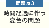 問題点3 時間経過に伴う変色の問題