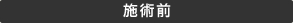 施術後