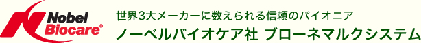 確かなメーカーの高品質なインプラントを採用しています