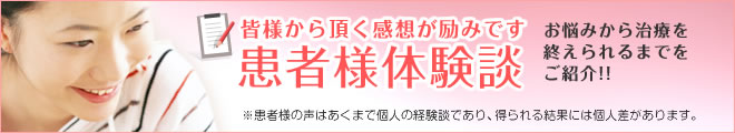 患者様のクチコミ 体験談