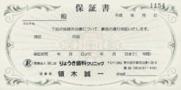 保証書