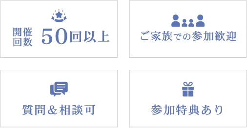 開催回数50回以上 ご家族での参加歓迎 質問&相談可 参加特典あり