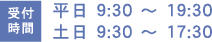 平日 9:30 ～ 19:30 土日 9:30 ～ 17:30