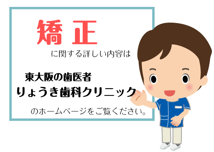 矯正歯科の治療に関する詳細はコチラから