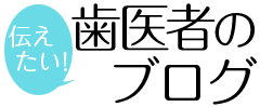 【公式】伝えたい歯医者のお役立ちブログ by東大阪のりょうき歯科