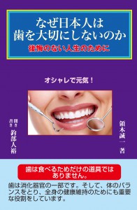 なぜ日本人は歯を大切にしないのか　後悔のない人生のために