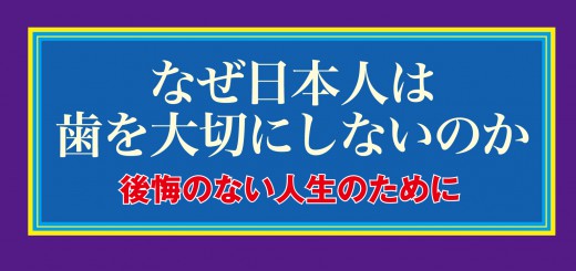 日本人はなぜ歯を大切にしないのか？