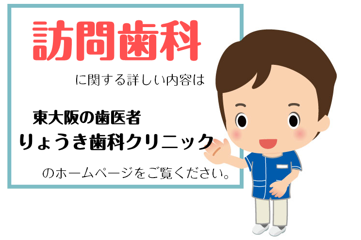 訪問歯科に関する詳細はコチラから