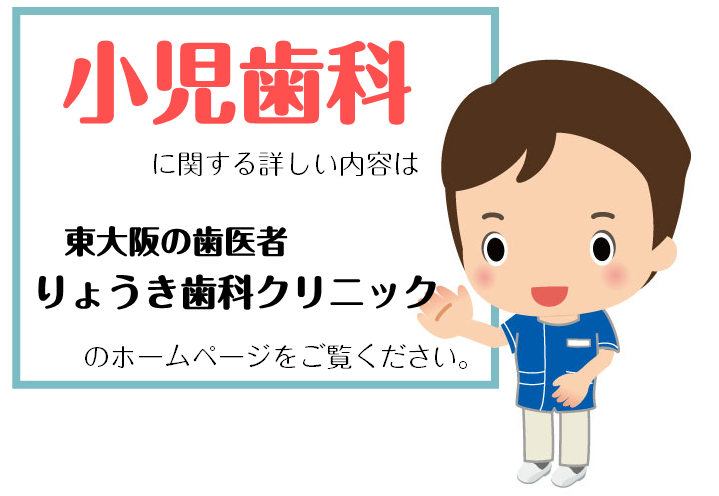 小児歯科の治療に関する詳細はコチラから