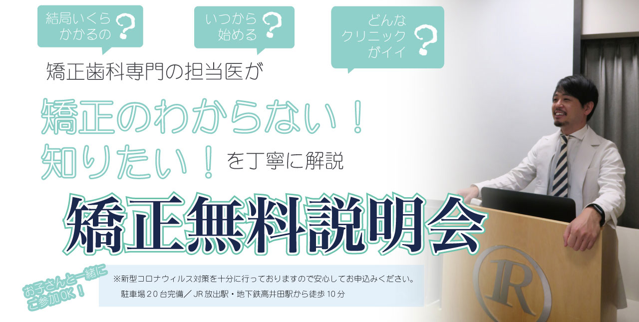 東大阪の矯正歯科無料説明会