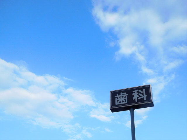 自分にあった通院しやすい医院
