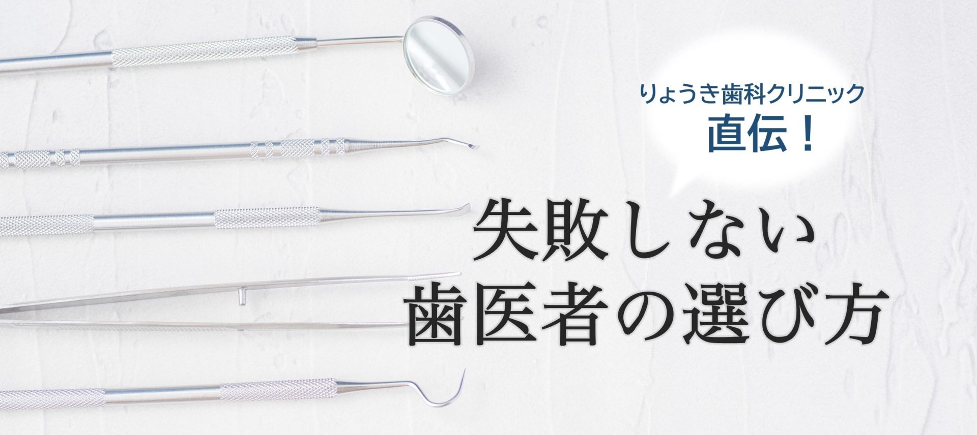 失敗しない歯医者の選び方