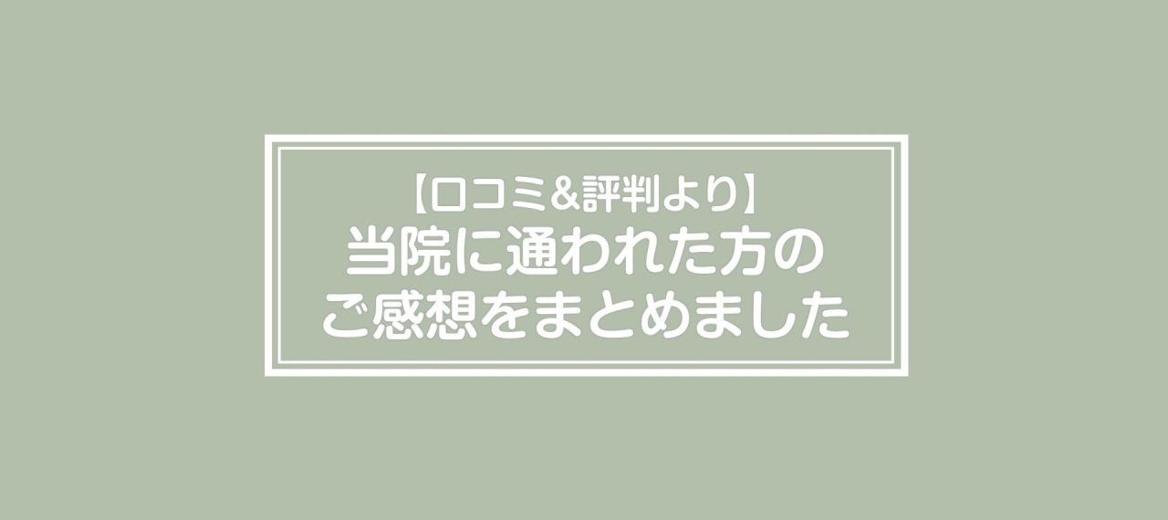 口コミ&評判より