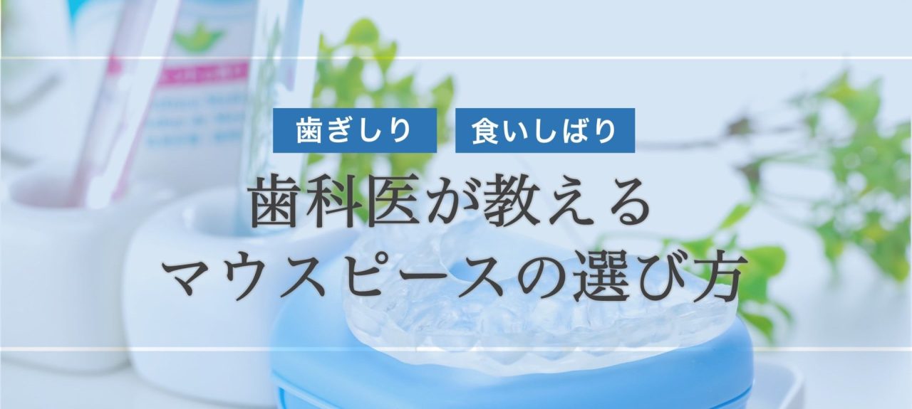 歯科医が教えるマウスピースの選び方