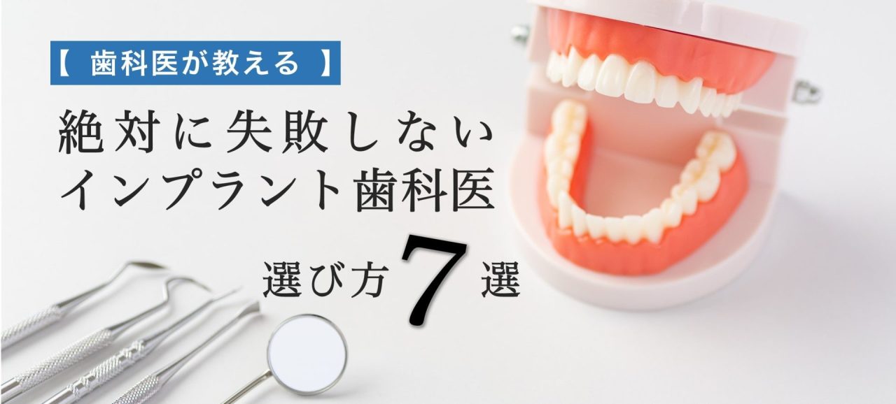 インプラント歯科医の選び方7選