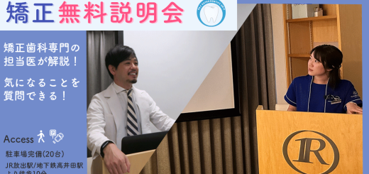 矯正無料説明会