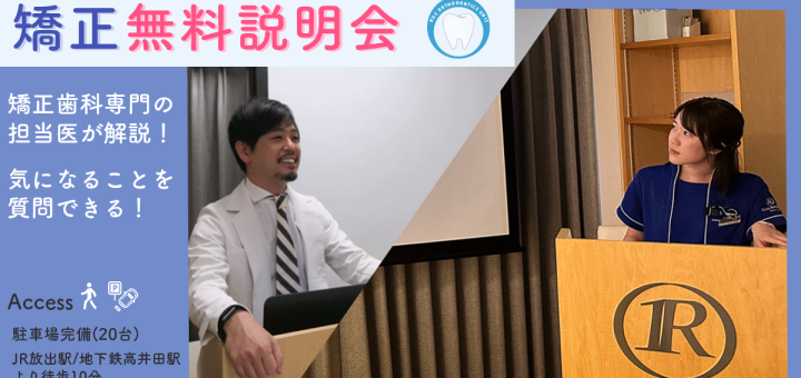 矯正無料説明会