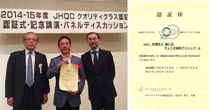 JHQC(日本版医療MB賞)クオリティクラスでプロフィール認証を受けました。