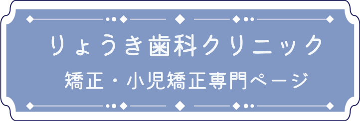 りょうき歯科クリニック 矯正・小児矯正専門ページ