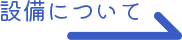 設備ページへのリンク