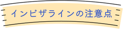 インビザラインの注意点