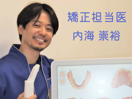 矯正担当医内海崇裕(うつみたかひろ)