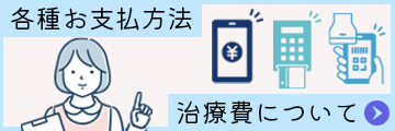 各種お支払い方法、治療費について（リンク）