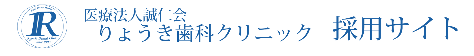 東大阪の歯医者 りょうき歯科クリニック 求人サイト