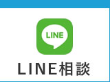 LINE相談