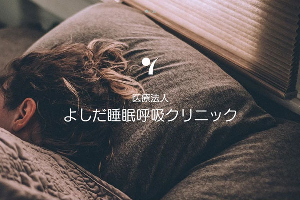 よしだ睡眠呼吸クリニック