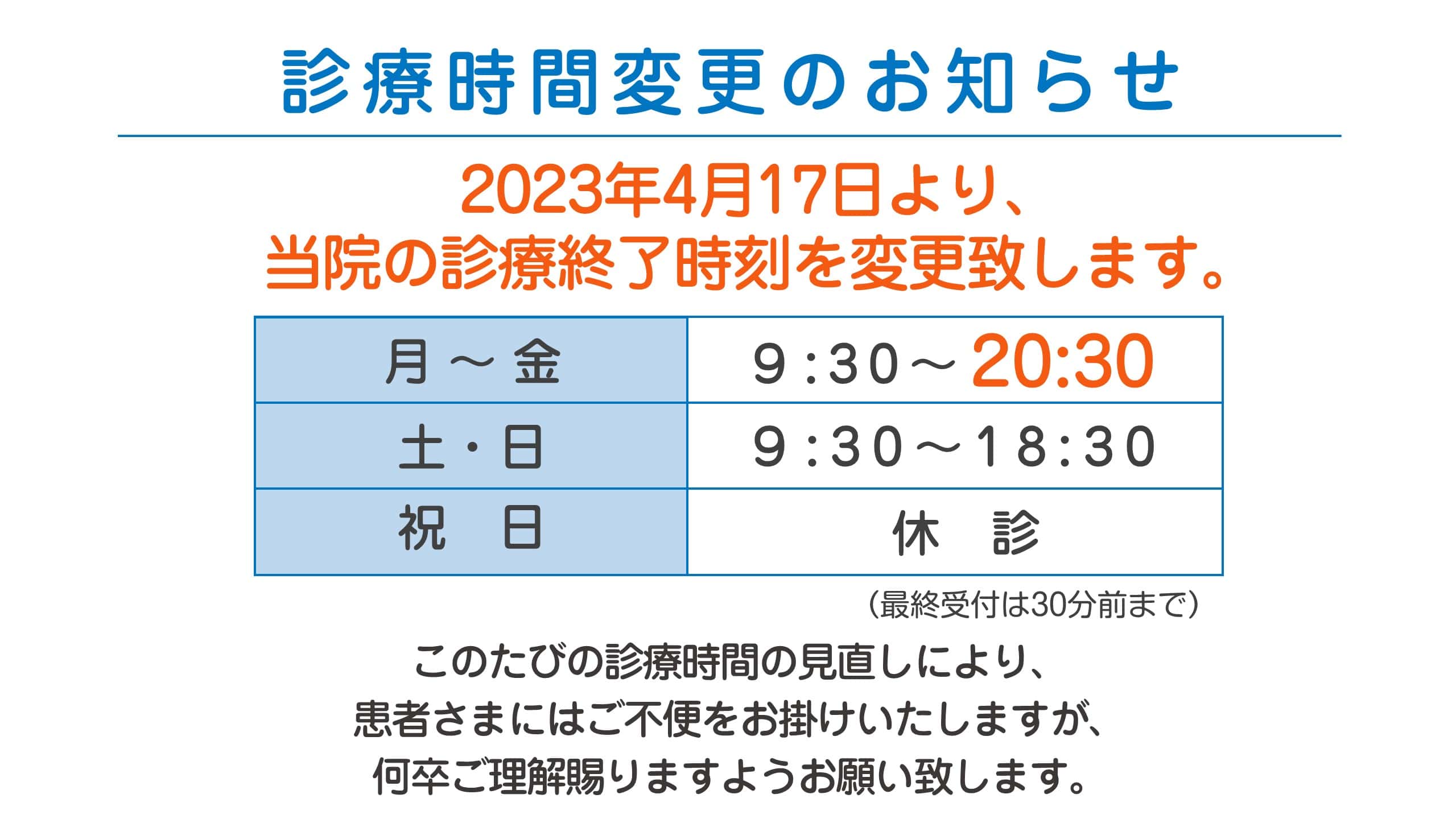 平日の診療終了時間を変更