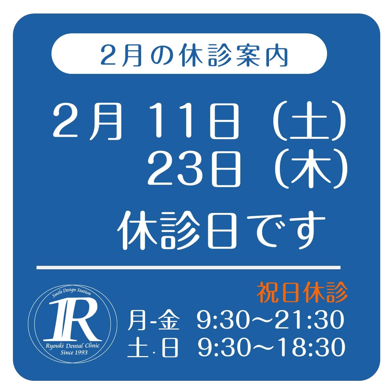 2023年2月休診日