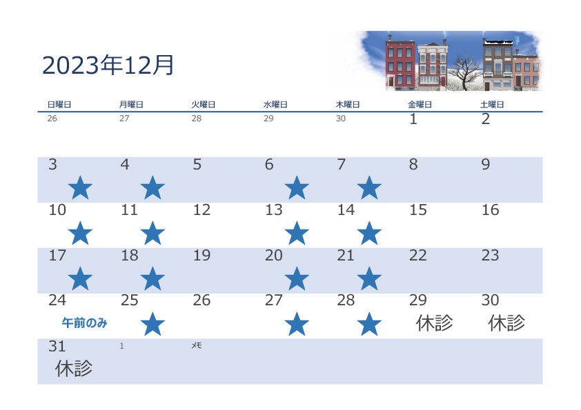 2023年12月診療時間