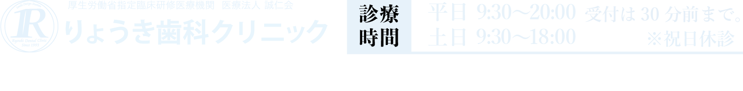 厚生労働省指定臨床研修医療機関　医療法人　誠仁会　りょうき歯科クリニック