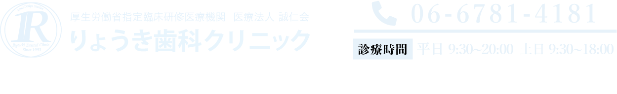 厚生労働省指定臨床研修医療機関　医療法人　誠仁会　りょうき歯科クリニック