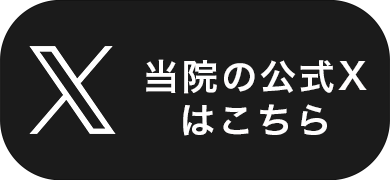 当院の公式Xはこちら