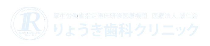 厚生労働省指定臨床研修医療機関　医療法人　誠仁会りょうき歯科クリニック