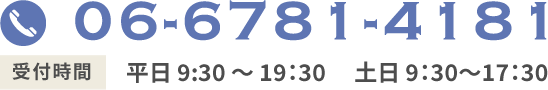06-6781-4181 診療時間 平日 9:30 ～ 20:00 土日 9:30 ～ 18:00