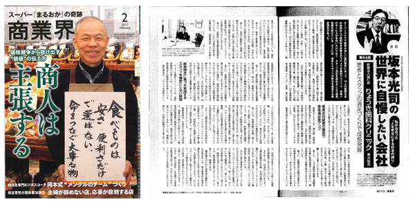 2016年12月29日発行、「商業界」2月号に当院が紹介されました。