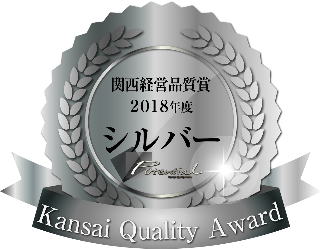 2018年　関西経営品質賞　シルバー賞を受賞しました