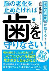 「脳の老化を止めたければ 歯を守りなさい!」