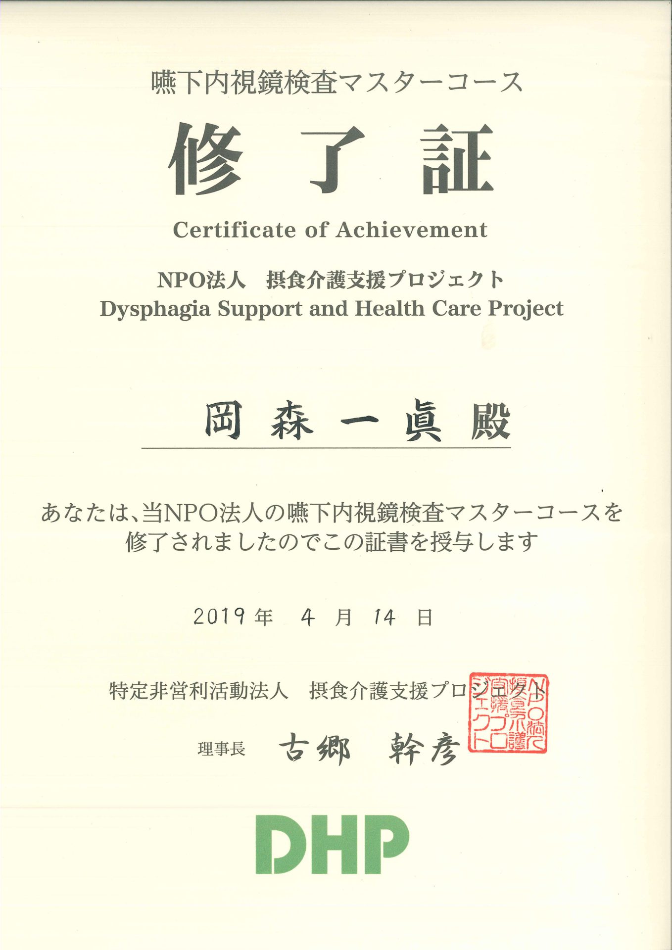嚥下内視鏡検査マスターコースを修了しました