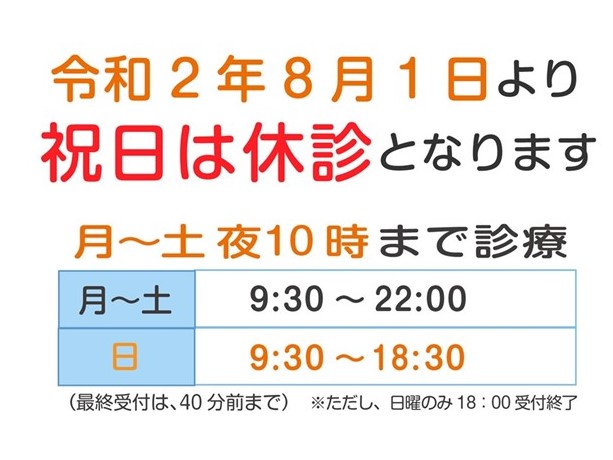 8月より祝日は休診となります