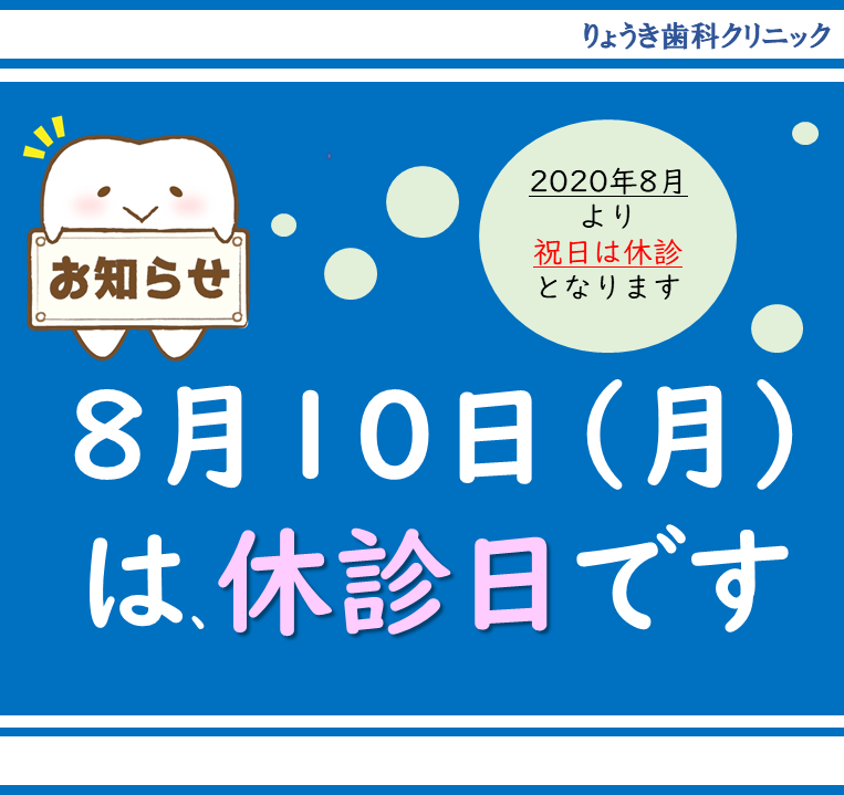 8月休診日のお知らせ