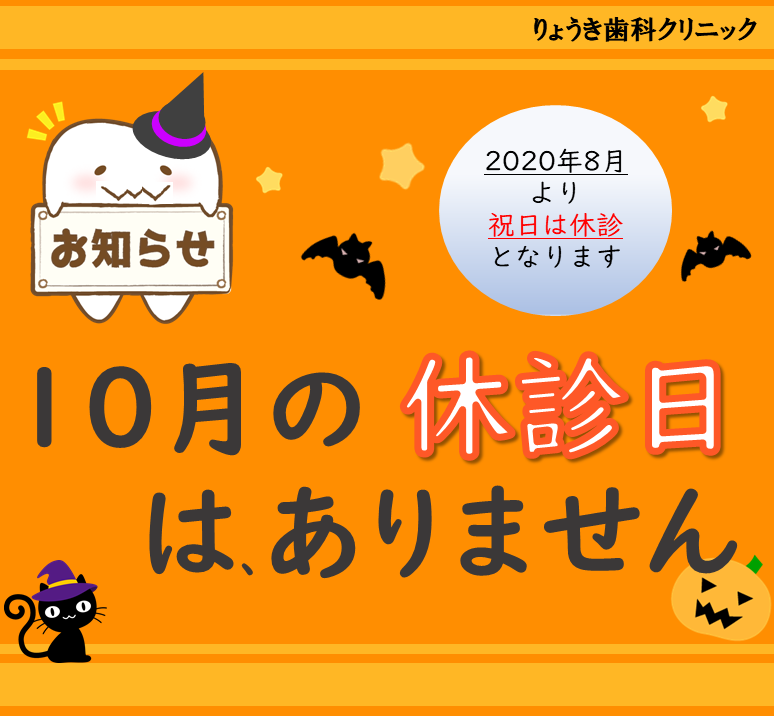10月休診日のお知らせ