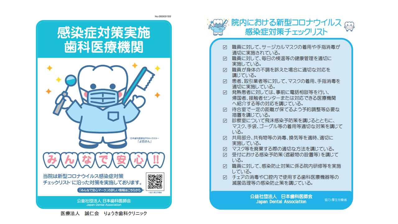 日本歯科医師会発行「みんなで安心マーク」について