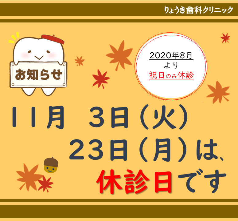 11月休診日のお知らせ